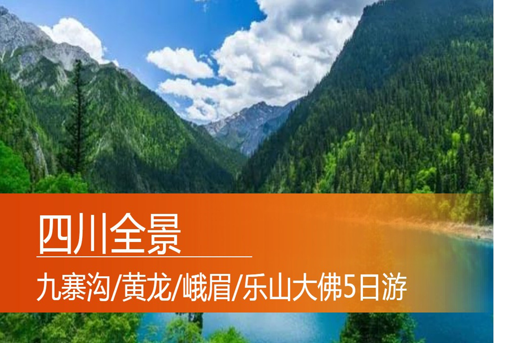 【四川全景5日游】九寨沟.黄龙.峨眉山.乐山大佛