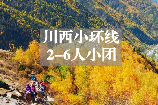 【川西秘境2-6人小团】四姑娘山/海螺沟/墨石公园/新都桥/塔公草原环线3日游