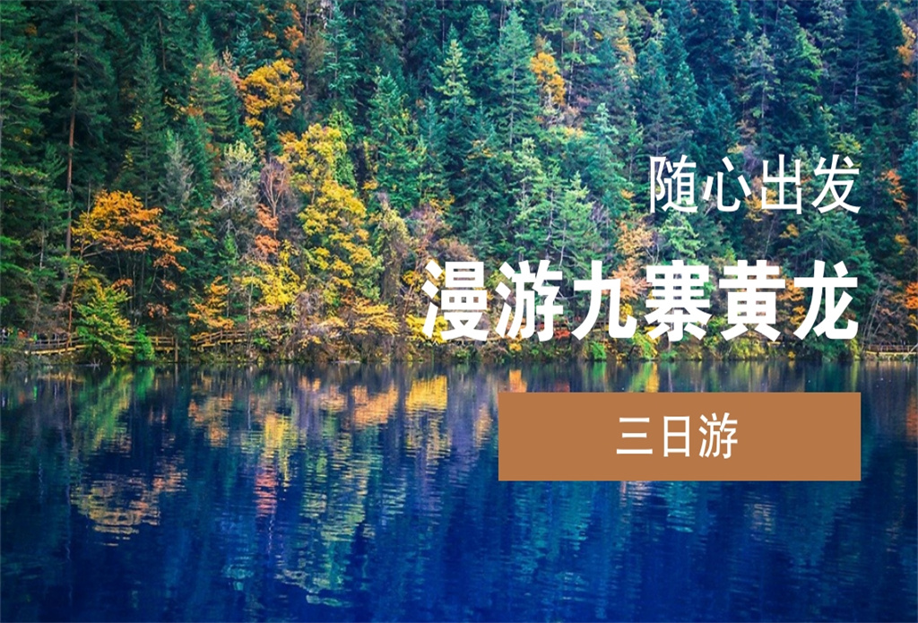 【限时特惠-童话世界九寨沟+人间瑶池黄龙】全景3日游（0自费送晚会，可升级五星酒店）