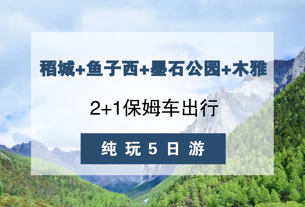 【稻城+鱼子西+木雅+墨石（木格措）】2+1保姆车纯玩5日游（2进亚丁）