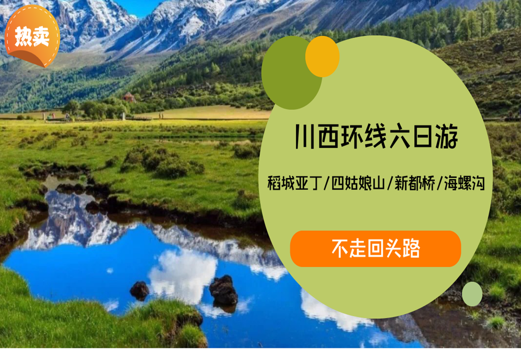 【全景甘孜保姆车团6日游】稻城亚丁/四姑娘山/海螺沟/新都桥/塔公草原/康定