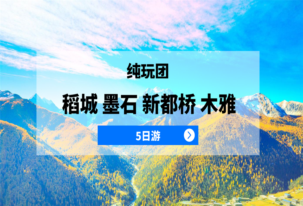 【稻城亚丁+墨石公园+新都桥+木雅圣地+理塘】纯玩5日游(2进亚丁，可升级保姆车）