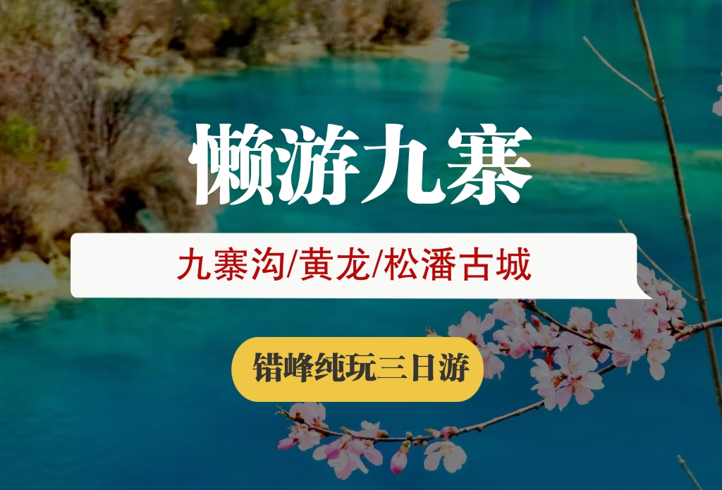 【懒游九寨-晚出发】九寨沟/黄龙/松潘古城错峰纯玩3日游（赠送走进藏家家访晚会，可升级头等舱保姆车）