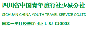 四川省中国青年旅行社少城分社